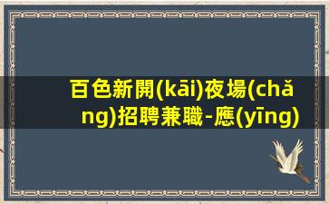 三門峽KTV招聘