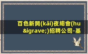 綿陽(yáng)酒吧招聘
