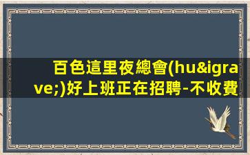 寧夏夜總會(huì)招聘