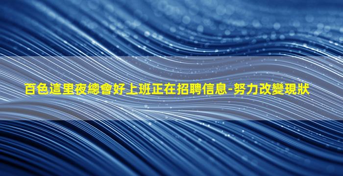 西寧夜總會招聘