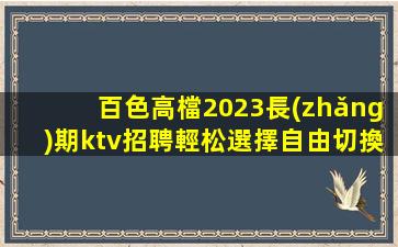 雞西KTV招聘