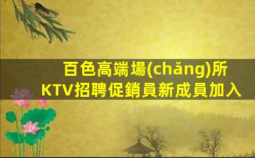 云浮夜總會(huì)招聘