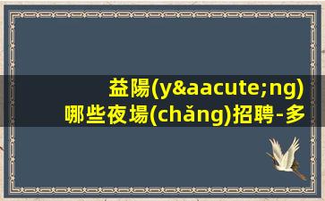 通化夜場(chǎng)招聘