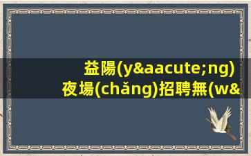 池州酒吧招聘