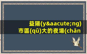 大連夜場(chǎng)招聘
