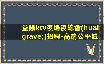 阜陽夜場招聘