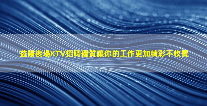 襄陽夜場招聘