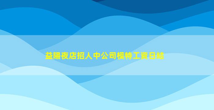 南通夜總會招聘