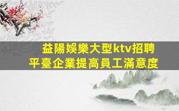 河源KTV招聘
