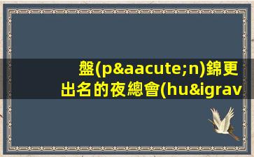 丹東夜總會(huì)招聘