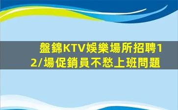 池州KTV招聘