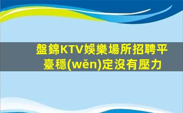 三沙KTV招聘