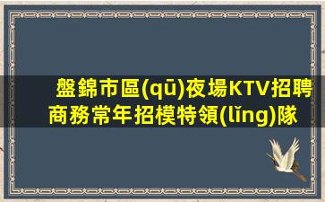 張掖KTV招聘