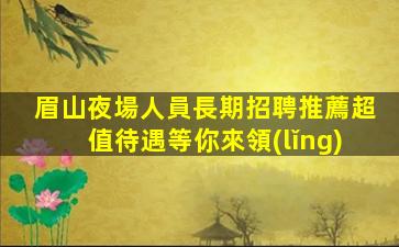 吉林酒吧招聘