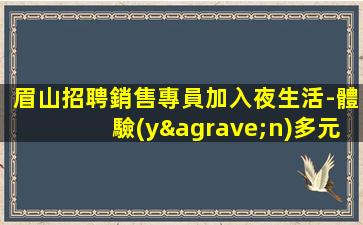 東莞夜總會(huì)招聘