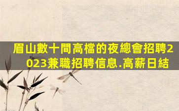 石家莊夜場招聘