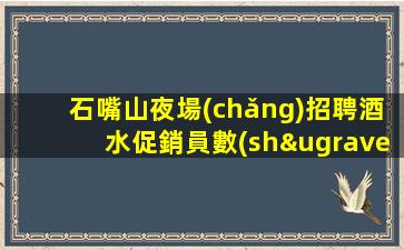 內(nèi)蒙古夜場(chǎng)招聘
