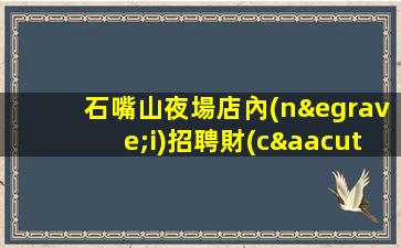 泰安夜總會招聘