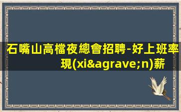 襄陽夜場招聘