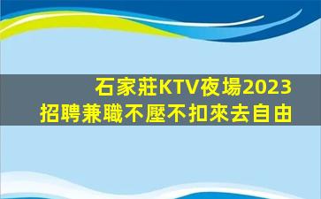 貴港KTV招聘
