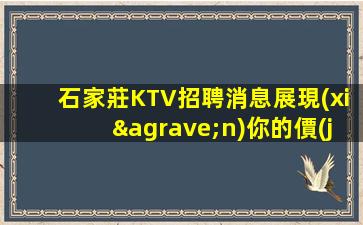 牡丹江KTV招聘