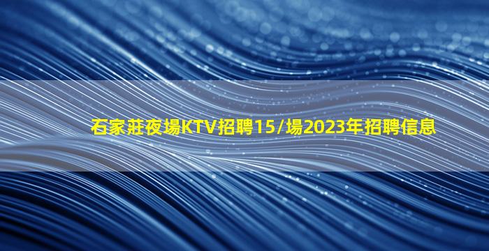 白銀KTV招聘