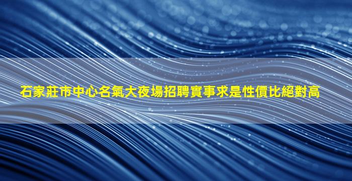 樂山夜場招聘