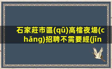 呼和浩特夜場(chǎng)招聘