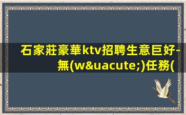 濮陽(yáng)夜場(chǎng)招聘
