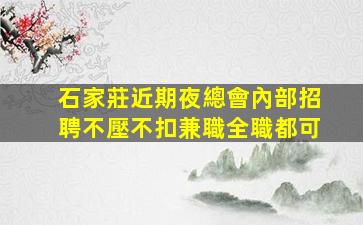 汕尾酒吧招聘