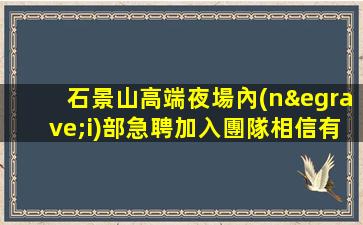 潮州夜場招聘
