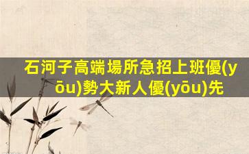 攀枝花夜總會招聘