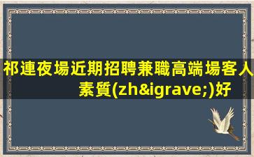 寶雞夜場招聘