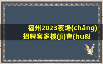 來(lái)賓夜總會(huì)招聘
