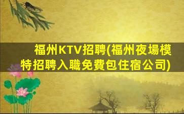 賀州KTV招聘