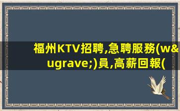 阜陽夜場招聘