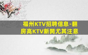 平涼KTV招聘