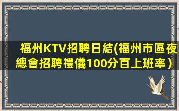 鐵嶺KTV招聘