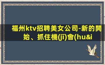 長(zhǎng)沙KTV招聘