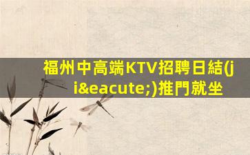 巴中夜總會(huì)招聘