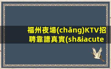 溫州夜場(chǎng)招聘