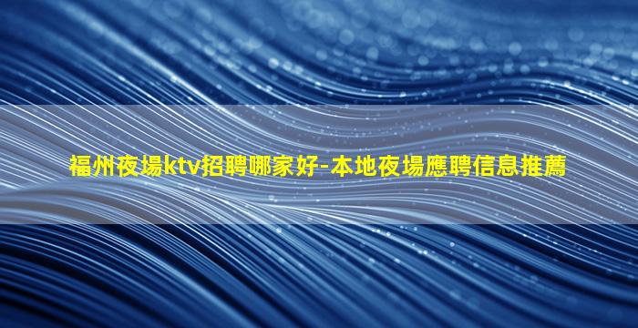保山KTV招聘