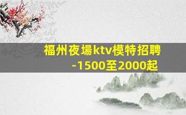 聊城夜場招聘