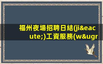 遼寧夜場招聘