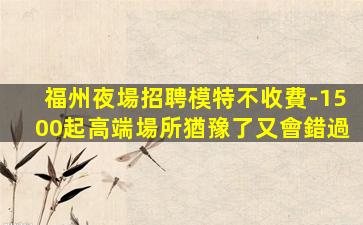 南平夜場招聘