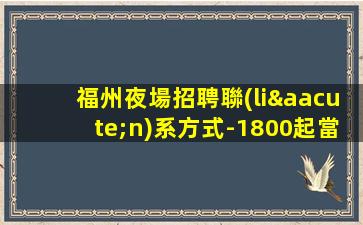 遵義夜場招聘