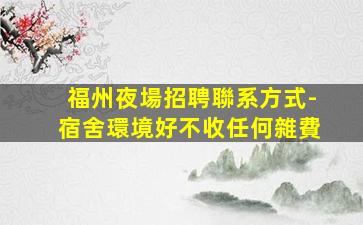 濟寧KTV招聘
