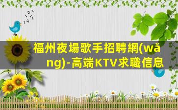 南通夜總會招聘