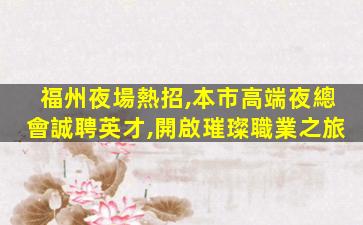 梧州夜總會招聘