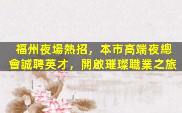梧州夜總會招聘